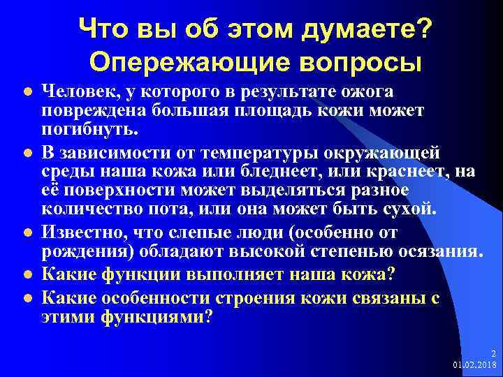Что вы об этом думаете? Опережающие вопросы l l l Человек, у которого в