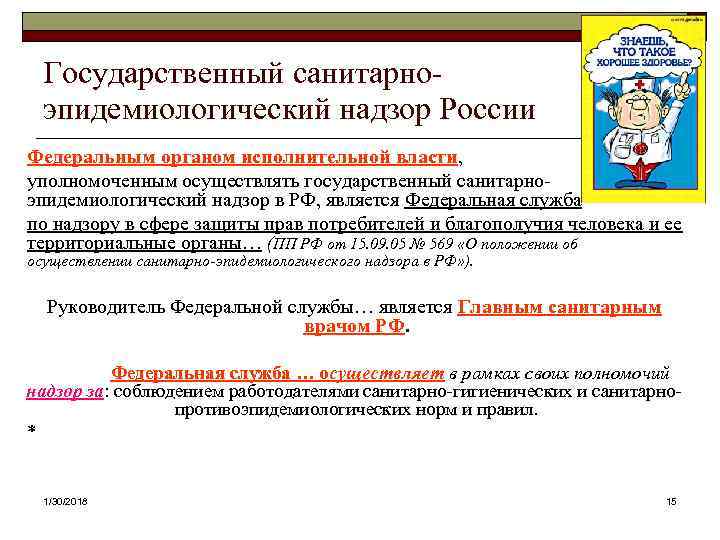  Государственный санитарно-  эпидемиологический надзор России Федеральным органом исполнительной власти, уполномоченным осуществлять государственный