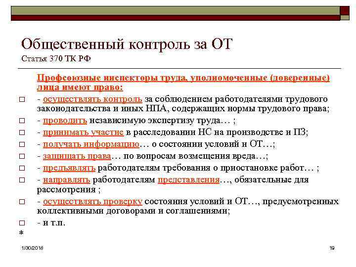 Общественный контроль это. Профсоюзные инспекторы труда имеют право. Статья за надзор что это. Профсоюзные инспекторы труда не имеют права. Ст 370 ТК РФ.