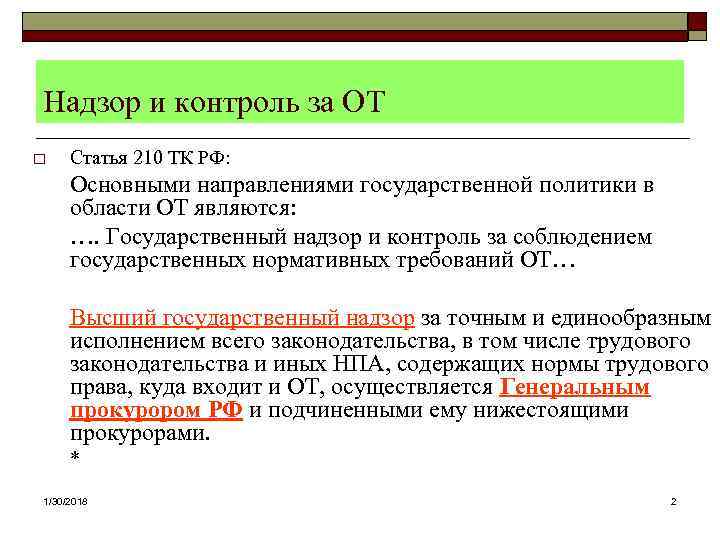 Надзор и контроль за ОТ o  Статья 210 ТК РФ:  Основными направлениями