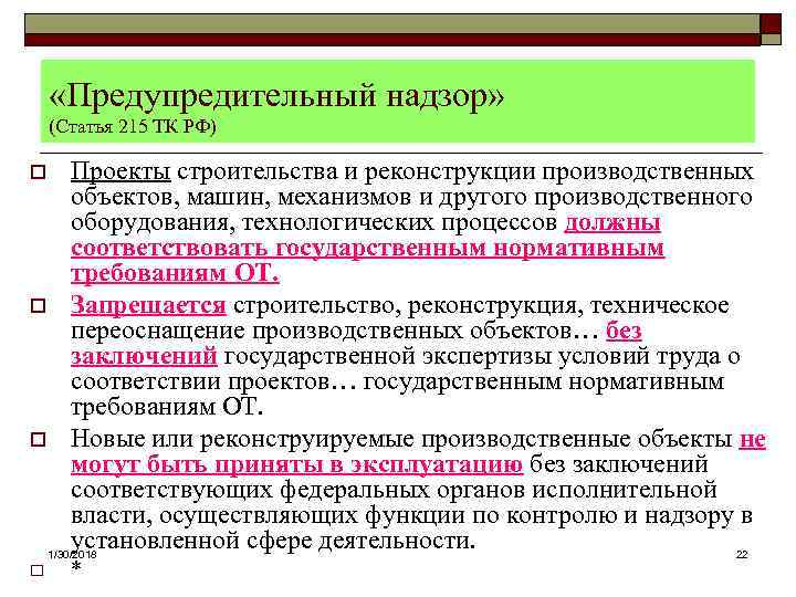  «Предупредительный надзор» (Статья 215 ТК РФ) o  Проекты строительства и реконструкции производственных