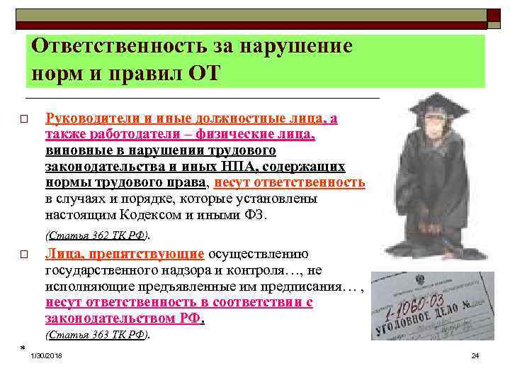   Ответственность за нарушение норм и правил ОТ o  Руководители и иные