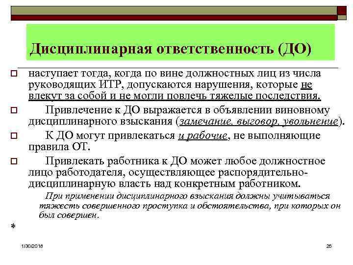   Дисциплинарная ответственность (ДО) o наступает тогда, когда по вине должностных лиц из