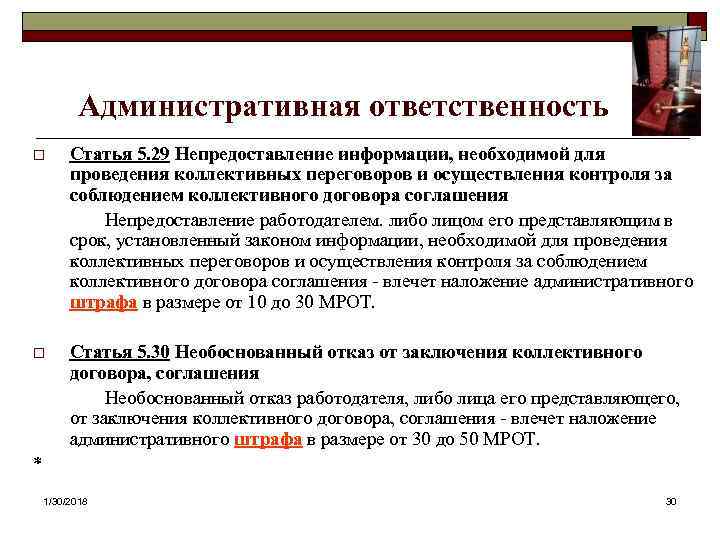   Административная ответственность o  Статья 5. 29 Непредоставление информации, необходимой для 