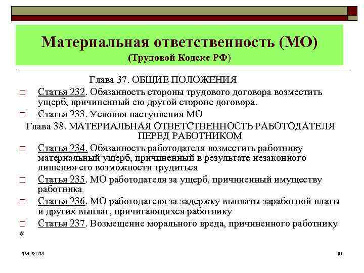   Материальная ответственность (МО)    (Трудовой Кодекс РФ)   Глава