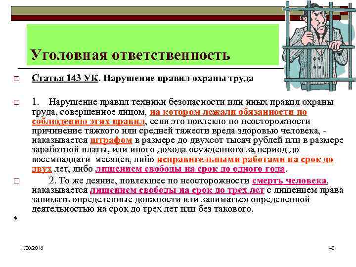   Уголовная ответственность o  Статья 143 УК. Нарушение правил охраны труда o
