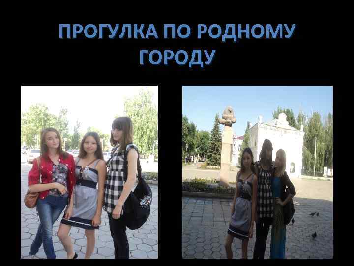 ПРОГУЛКА ПО РОДНОМУ ГОРОДУ 