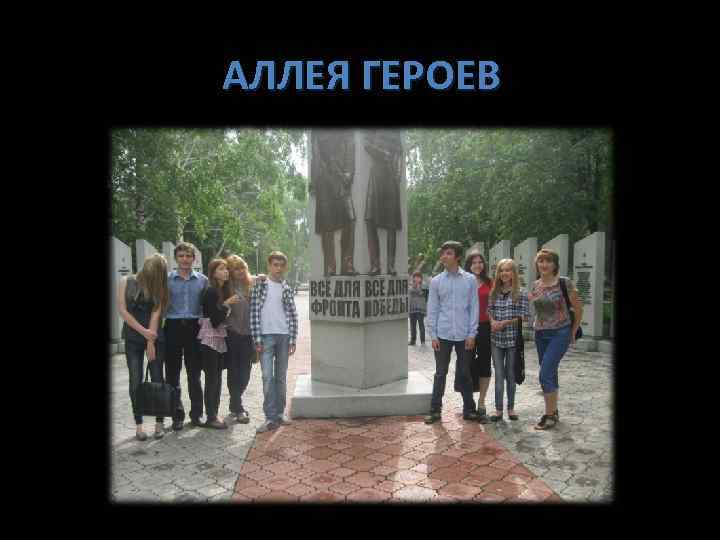 АЛЛЕЯ ГЕРОЕВ 