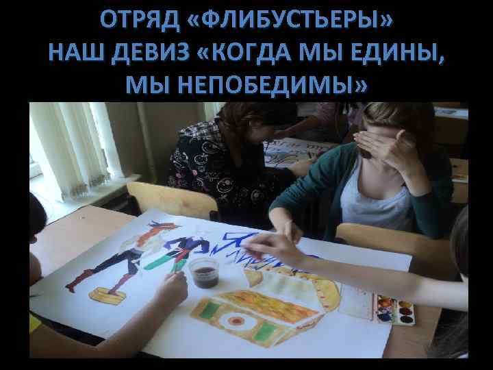 ОТРЯД «ФЛИБУСТЬЕРЫ» НАШ ДЕВИЗ «КОГДА МЫ ЕДИНЫ, МЫ НЕПОБЕДИМЫ» 