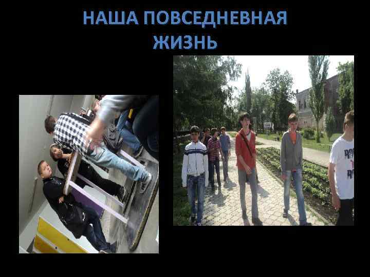 НАША ПОВСЕДНЕВНАЯ ЖИЗНЬ 