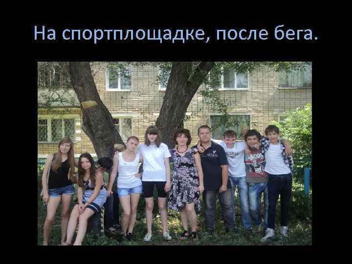 На спортплощадке, после бега. 