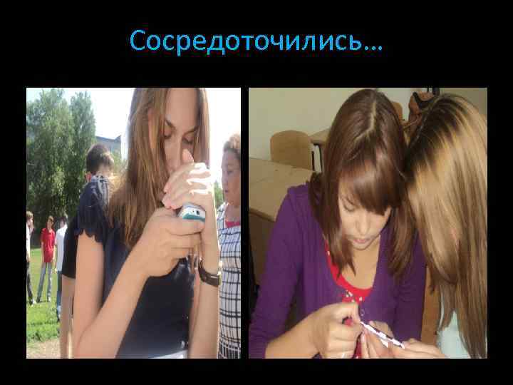 Сосредоточились… 