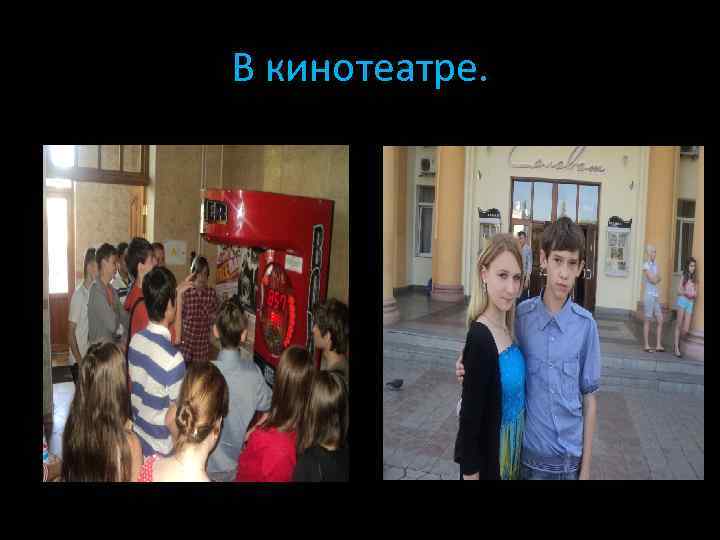 В кинотеатре. 