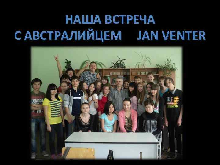 НАША ВСТРЕЧА С АВСТРАЛИЙЦЕМ JAN VENTER 