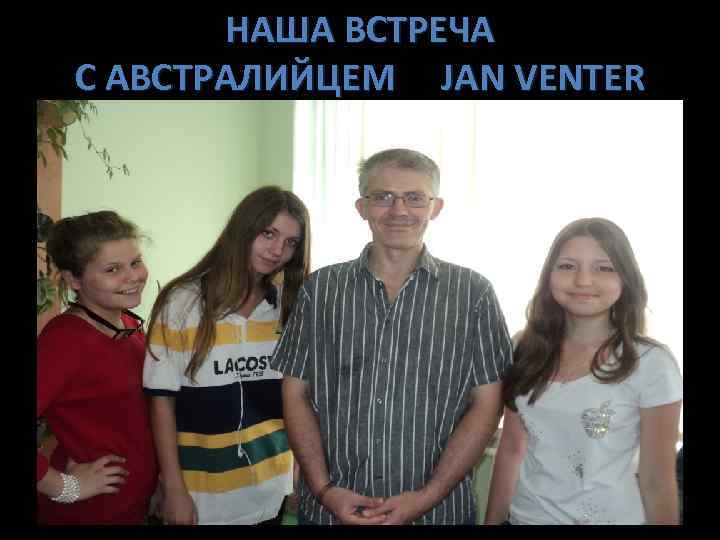 НАША ВСТРЕЧА С АВСТРАЛИЙЦЕМ JAN VENTER 