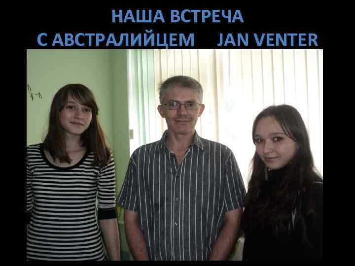 НАША ВСТРЕЧА С АВСТРАЛИЙЦЕМ JAN VENTER 