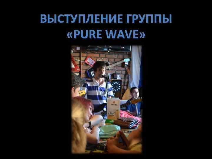 ВЫСТУПЛЕНИЕ ГРУППЫ «PURE WAVE» 