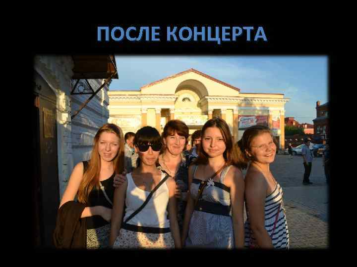 ПОСЛЕ КОНЦЕРТА 
