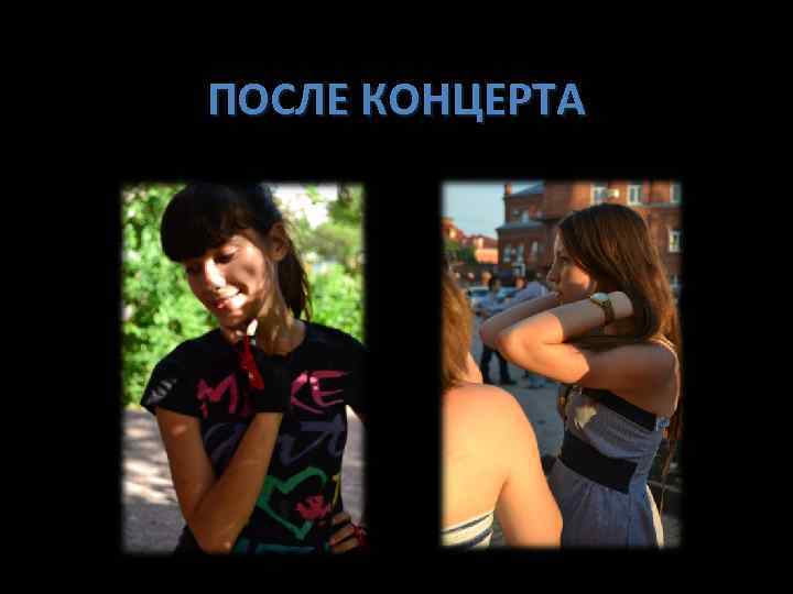 ПОСЛЕ КОНЦЕРТА 