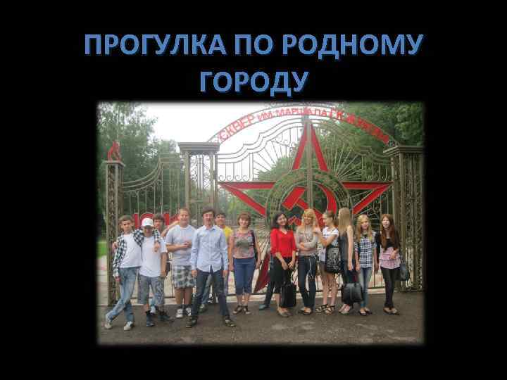 ПРОГУЛКА ПО РОДНОМУ ГОРОДУ 