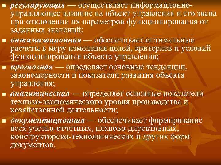 n регулирующая — осуществляет информационно- управляющее влияние на объект управления и его звена при