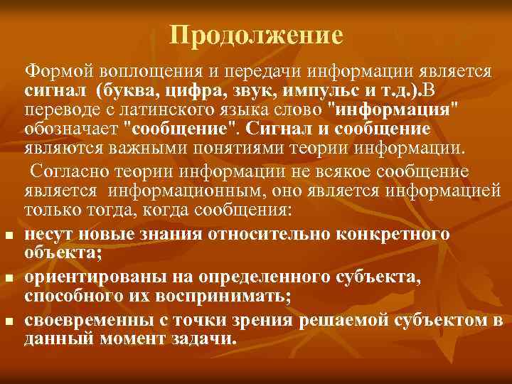  Продолжение Формой воплощения и передачи информации является сигнал (буква, цифра, звук, импульс и