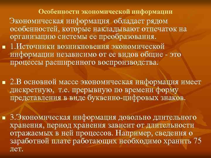  Особенности экономической информации Экономическая информация обладает рядом особенностей, которые накладывают отпечаток на организацию