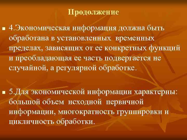  Продолжение n 4. Экономическая информация должна быть обработана в установленных временных пределах, зависящих