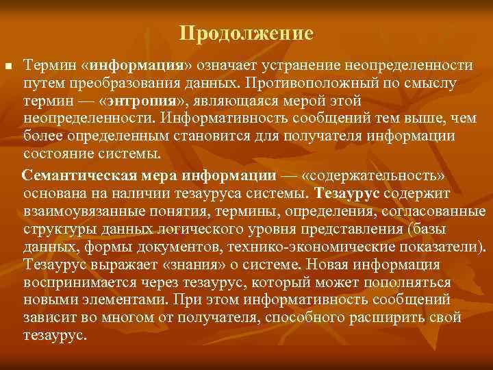  Продолжение n Термин «информация» означает устранение неопределенности путем преобразования данных. Противоположный по смыслу