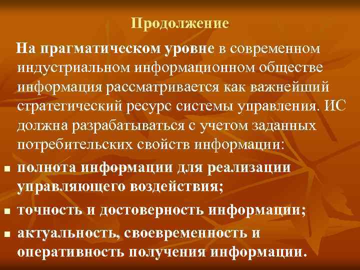  Продолжение На прагматическом уровне в современном индустриальном информационном обществе информация рассматривается как важнейший