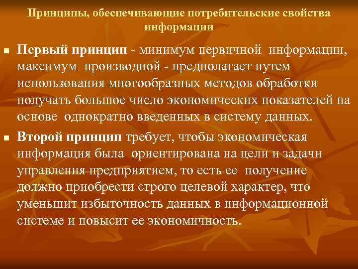  Принципы, обеспечивающие потребительские свойства информации n Первый принцип - минимум первичной информации, максимум