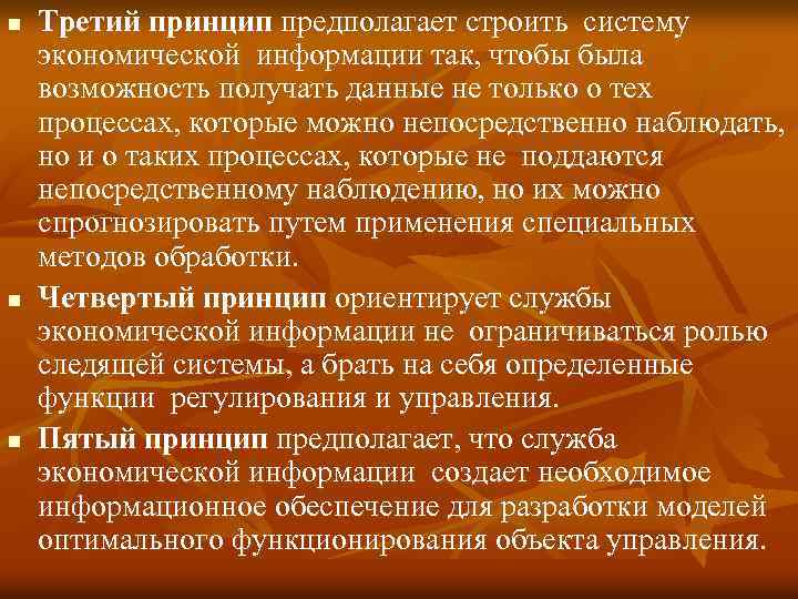 n Третий принцип предполагает строить систему экономической информации так, чтобы была возможность получать данные