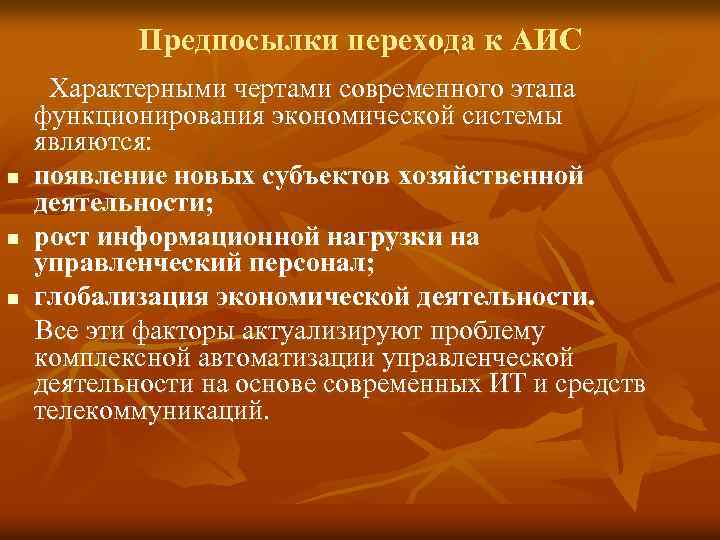  Предпосылки перехода к АИС Характерными чертами современного этапа функционирования экономической системы являются: n