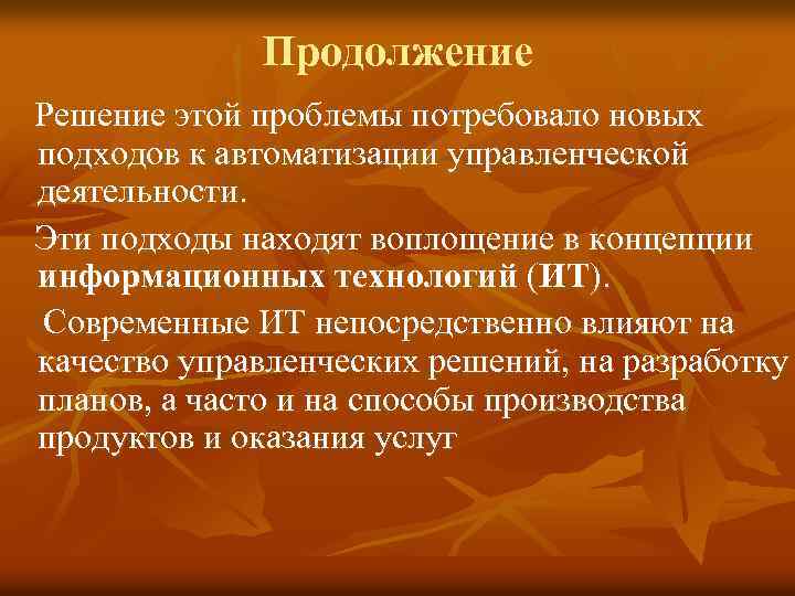  Продолжение Решение этой проблемы потребовало новых подходов к автоматизации управленческой деятельности. Эти подходы