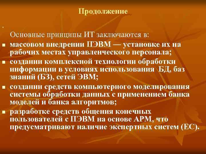  Продолжение. Основные принципы ИT заключаются в: n массовом внедрении ПЭВМ — установке их