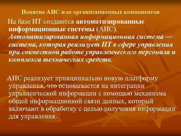  Понятие АИС и ее организационных компонентов На базе ИТ создаются автоматизированные информационные системы