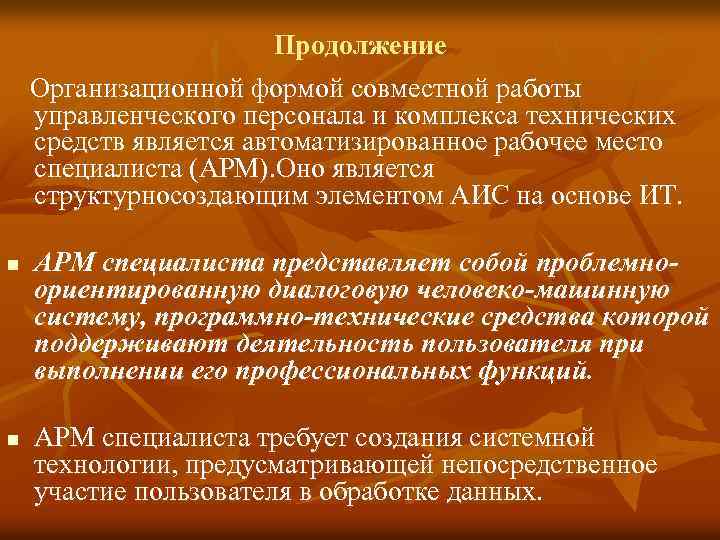  Продолжение Организационной формой совместной работы управленческого персонала и комплекса технических средств является автоматизированное