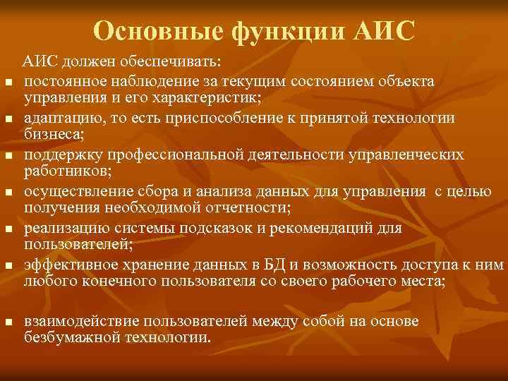  Основные функции АИС должен обеспечивать: n постоянное наблюдение за текущим состоянием объекта управления