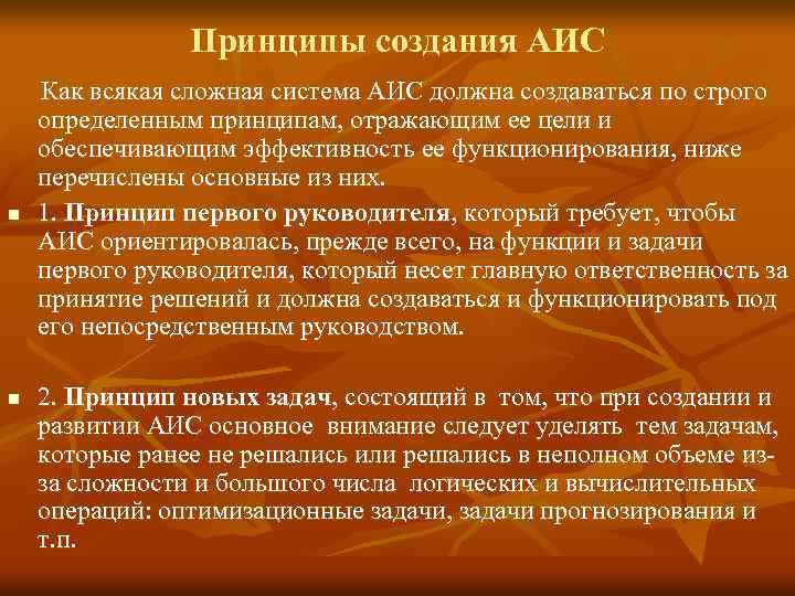  Принципы создания АИС Как всякая сложная система АИС должна создаваться по строго определенным