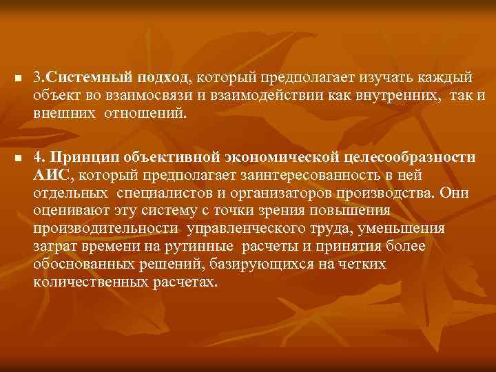 n 3. Системный подход, который предполагает изучать каждый объект во взаимосвязи и взаимодействии как