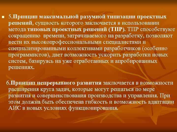 n 5. Принцип максимальной разумной типизации проектных решений, сущность которого заключается в использовании метода