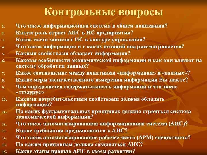  Контрольные вопросы 1. Что такое информационная система в общем понимании? 2. Какую роль