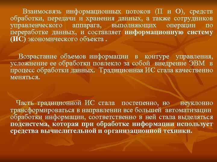  Взаимосвязь информационных потоков (П и О), средств обработки, передачи и хранения данных, а