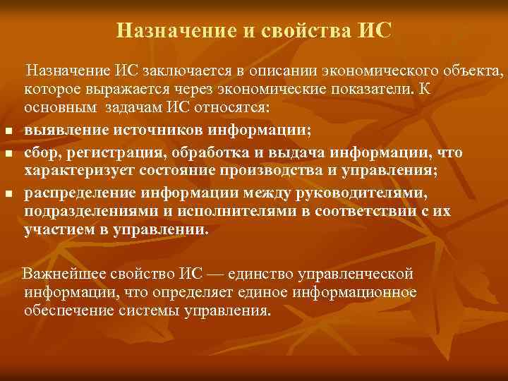  Назначение и свойства ИС Назначение ИС заключается в описании экономического объекта, которое выражается