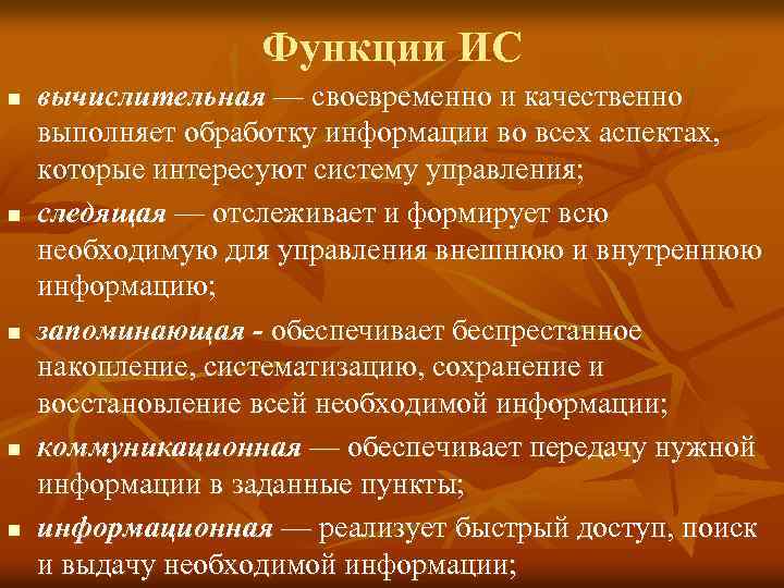  Функции ИС n вычислительная — своевременно и качественно выполняет обработку информации во всех