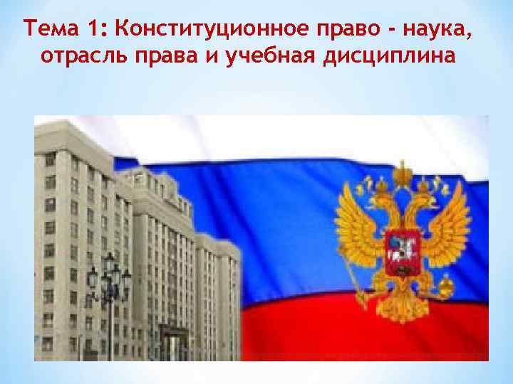 Тема 1: Конституционное право - наука, отрасль права и учебная дисциплина 