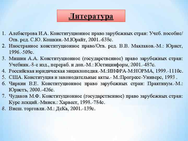 Литература 1. Алебастрова И. А. Конституционное право зарубежных стран: Учеб. пособие/ Отв. ред. С.