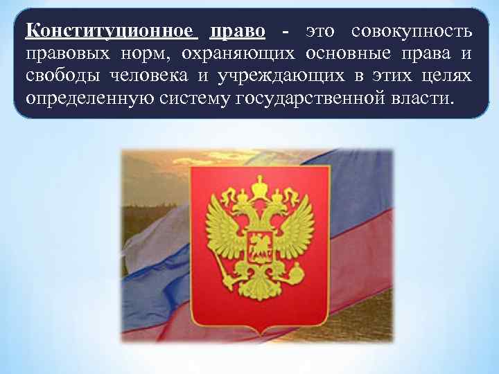 Конституционное право - это совокупность правовых норм, охраняющих основные права и свободы человека и