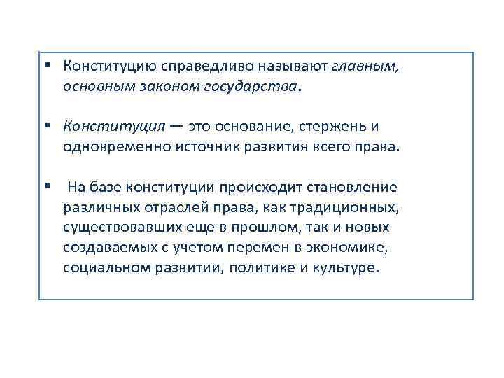 § Конституцию справедливо называют главным, основным законом государства. § Конституция — это основание, стержень