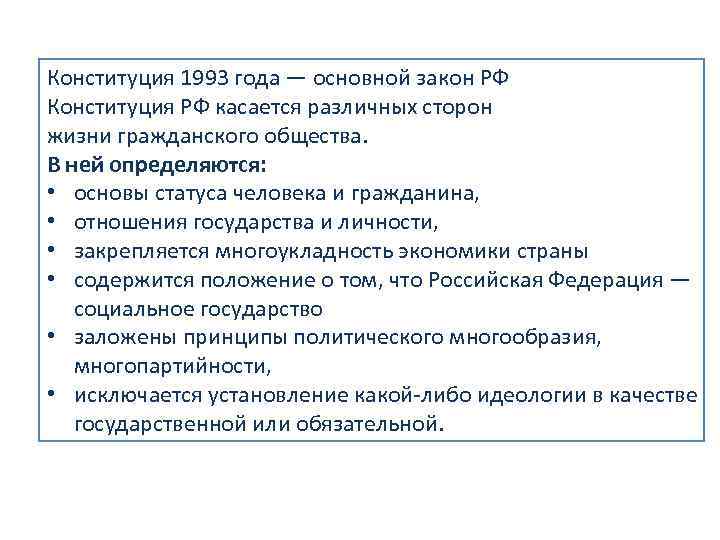 Конституция 1993 года — основной закон РФ Конституция РФ касается различных сторон жизни гражданского